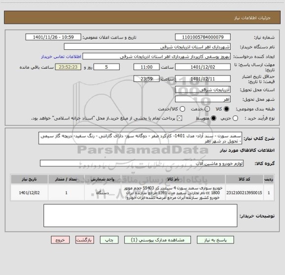 استعلام سمند سورن - سند آزاد- مدل 1401- کارکرد صفر - دوگانه سوز- دارای گارانتی - رنگ سفید- دریچه گاز سیمی - تحویل در شهر اهر