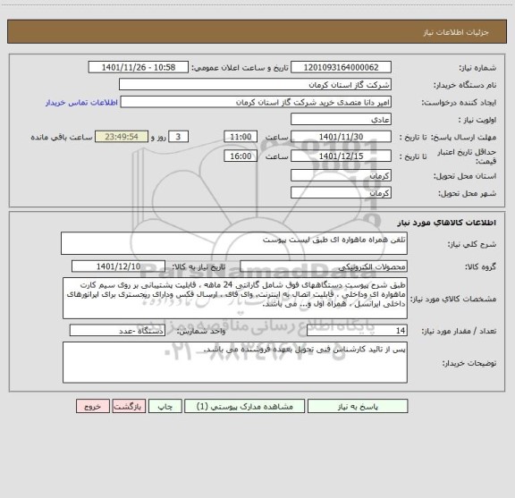 استعلام تلفن همراه ماهواره ای طبق لیست پیوست