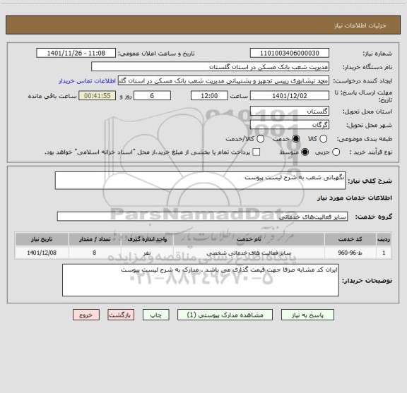 استعلام نگهبانی شعب به شرح لیست پیوست