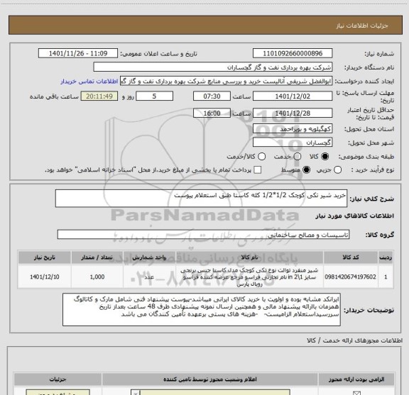 استعلام خرید شیر تکی کوچک 1/2*1/2 کله کاستا طبق استعلام پیوست