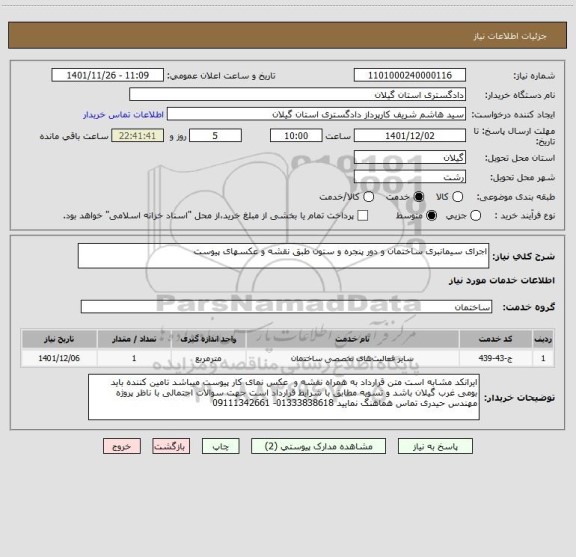 استعلام اجرای سیمانبری ساختمان و دور پنجره و ستون طبق نقشه و عکسهای پیوست