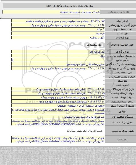 مناقصه, مشاوره و تامین نیروی انسانی جهت انجام خدمات  نظارت و کنترل پروژه های فنی و مهندسی