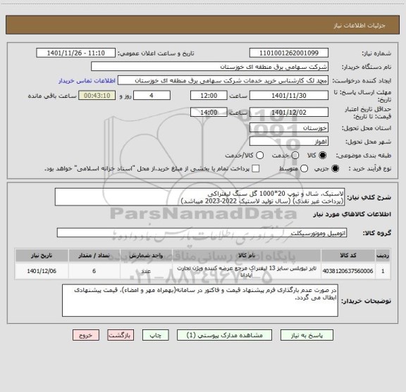 استعلام لاستیک، شال و تیوپ 20*1000 گل سنگ لیفتراکی
(پرداخت غیر نقدی) (سال تولید لاستیک 2022-2023 میباشد)