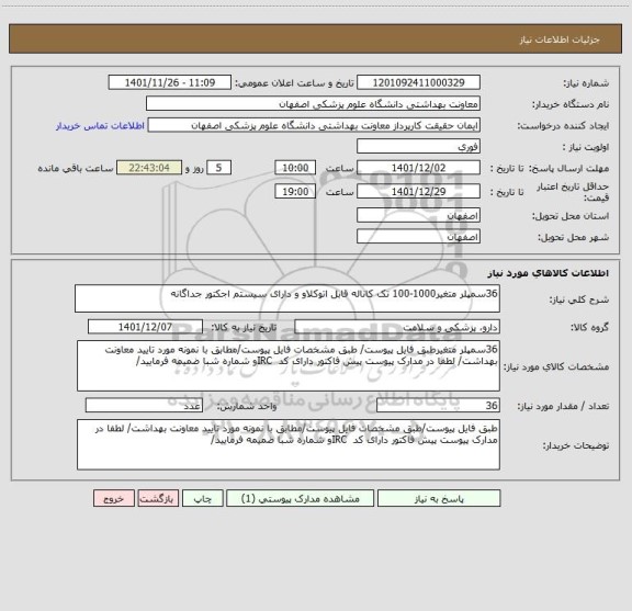 استعلام 36سمپلر متغیر1000-100 تک کاناله قابل اتوکلاو و دارای سیستم اجکتور جداگانه