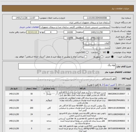استعلام لوله رنگ