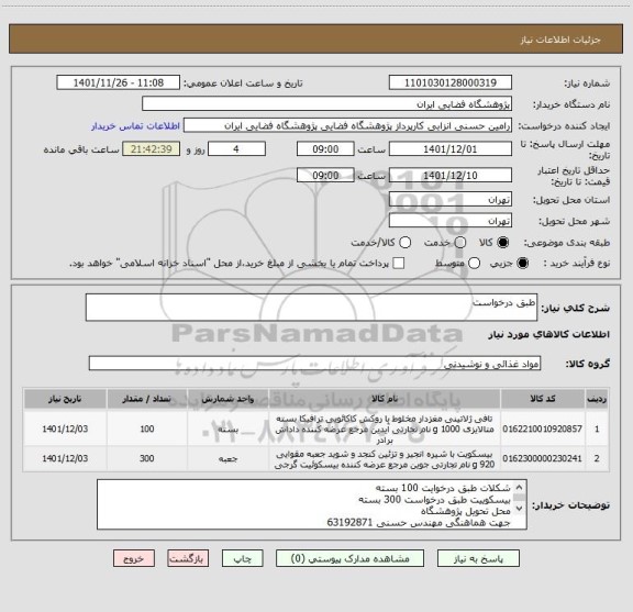 استعلام طبق درخواست
