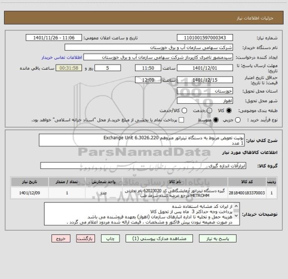 استعلام یونیت تعویض مربوط به دستگاه تیتراتور متروهم Exchange Unit 6.3026.220   
1 عدد