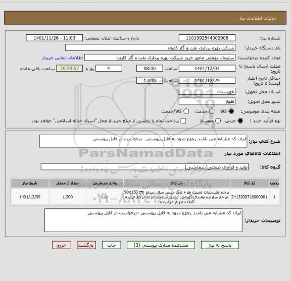 استعلام ایران کد مشابه می باشد رجوع شود به فایل پیوستی -درخواست در فایل پیوستی