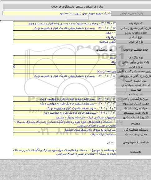مناقصه, ۱- خدمات و فعالیتهای حوزه بهره برداری و نگهداشت در راستای پایداری شبکه ۲- نظارت بر نصب و اصلاح سرویس