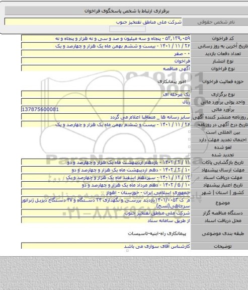 مناقصه, م ک ۱۴۰۱/۰۰۵۳بازدید بررسی و نگهداری ۲۴ دستگاه و ۴۷ دستگاخ دیزیل ژنراتور سرچاهی(ثسح)