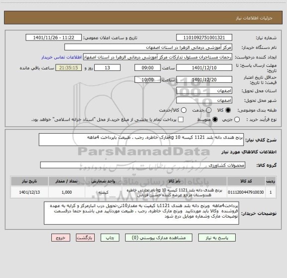 استعلام برنج هندی دانه بلند 1121 کیسه 10 kgمارک خاطره. رجب . طبیعت باپرداخت 4ماهه