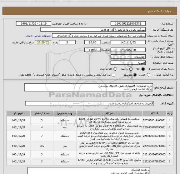استعلام خرید تجهیزات کامپیوتری طبق فایلهای پیوستی
ایرانکدها مشابه میباشند