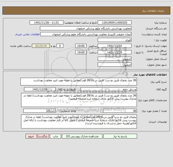 استعلام 36 عدد یخچال فریزر دو درب /فریزر در بالا/28 فوت/مطابق با نمونه مورد تایید معاونت بهداشت