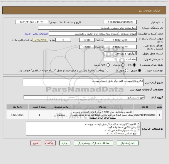 استعلام الکترود3/5وبیست قلم دیگر طبق لیست پیوست