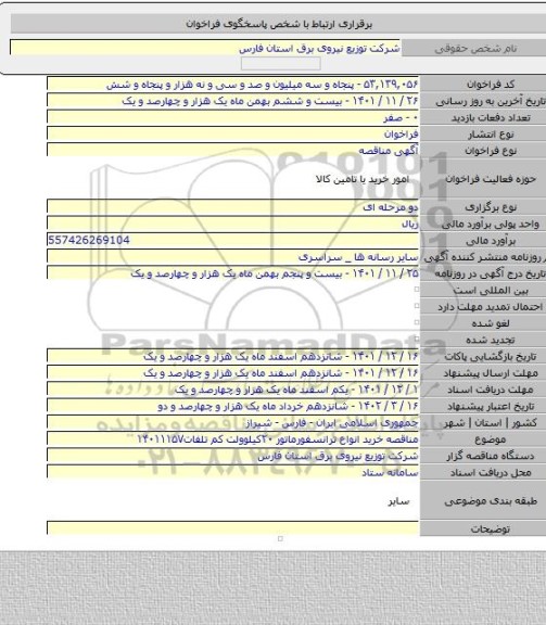 مناقصه, مناقصه خرید انواع ترانسفورماتور ۲۰کیلوولت کم تلفات۱۴۰۱۱۱۵۷