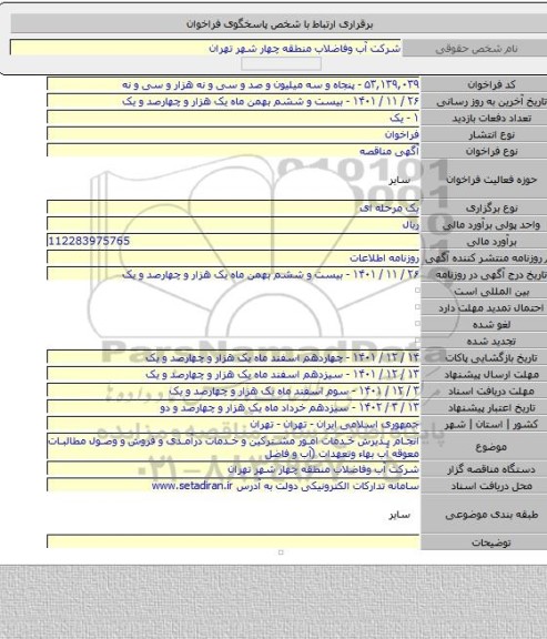 مناقصه, انجام پذیرش خدمات امور مشترکین و خدمات درآمدی و فروش و وصول مطالبات معوقه آب بهاء وتعهدات (آب و فاضل