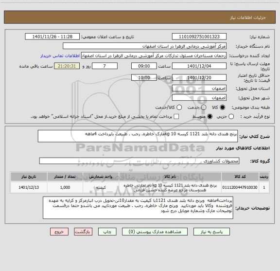 استعلام برنج هندی دانه بلند 1121 کیسه 10 kgمارک خاطره. رجب . طبیعت باپرداخت 4ماهه