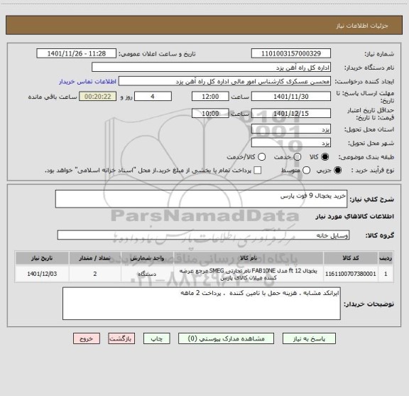 استعلام خرید یخچال 9 فوت پارس