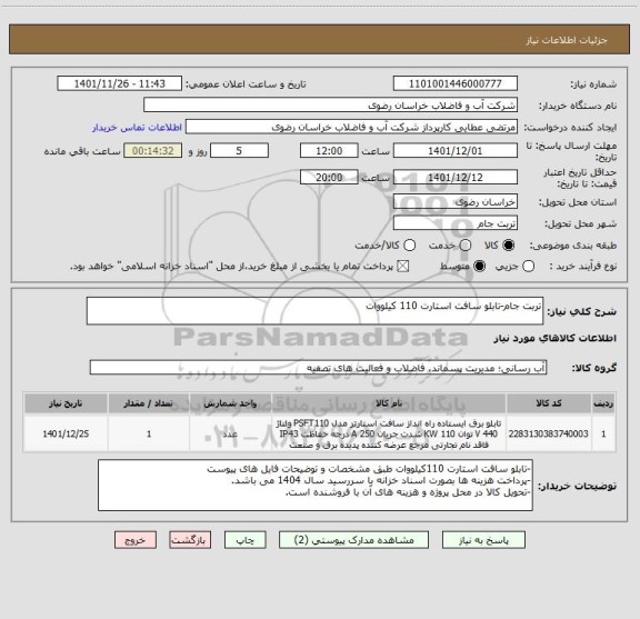 استعلام تربت جام-تابلو سافت استارت 110 کیلووات