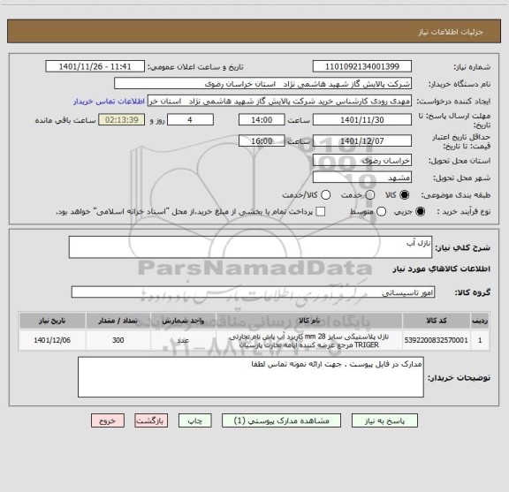 استعلام نازل آب