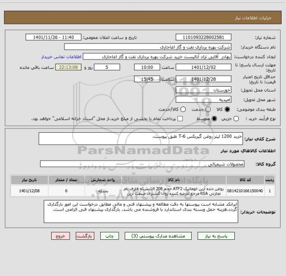 استعلام خرید 1200 لیتر روغن گیربکس T-6 طبق پیوست.