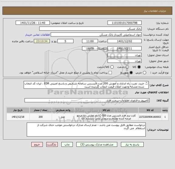 استعلام خرید، نصب، راه اندازی و آموزش 200 عدد لایسنس سامانه تشخیص و پاسخ امنیتی EDR ، ایران کد انتخاب شده مشابه وجهت اعلان قیمت انتخاب گردیده است