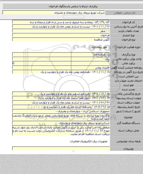 مناقصه, واگذاری بهره برداری از شبکه های توزیع وروشنایی معابر شهرستان کوهرنگ وشعب تابعه )تجدیداول(
