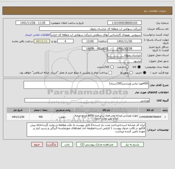 استعلام 450مورد لباس ورزشی(150سری)