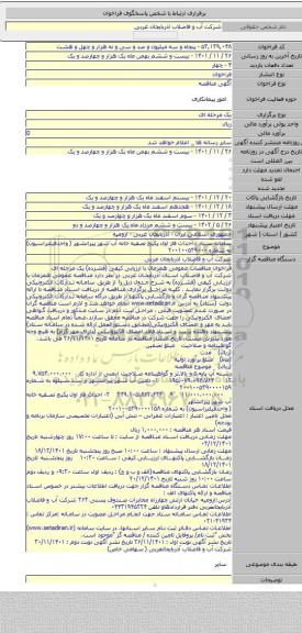 مناقصه, سامانه ستاد : احداث فاز اول پکیج تصفیه خانه آب شهر پیرانشهر ( واحدفیلتراسیون) به شماره ۲۰۰۱۰۰۵۳۹۰۰۰