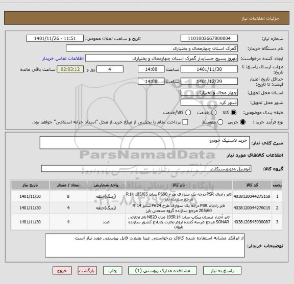 استعلام  خرید لاستیک خودرو