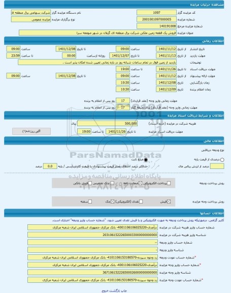 مزایده ، فروش یک قطعه زمین ملکی شرکت برق منطقه ای گیلان در شهر صومعه سرا -مزایده زمین  - استان گیلان