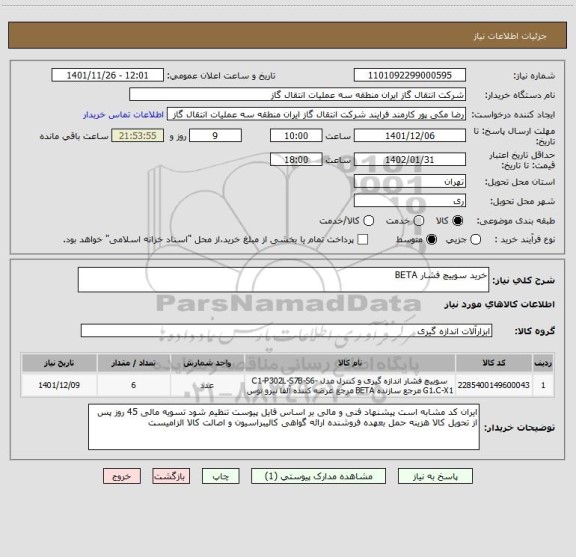 استعلام خرید سوییچ فشار BETA