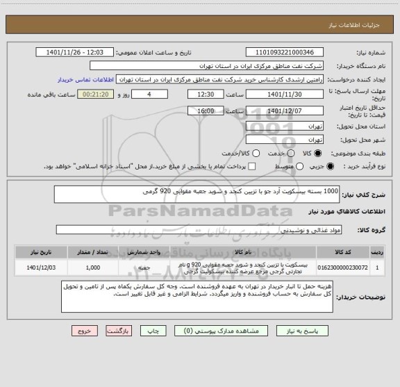 استعلام 1000 بسته بیسکویت آرد جو با تزیین کنجد و شوید جعبه مقوایی 920 گرمی