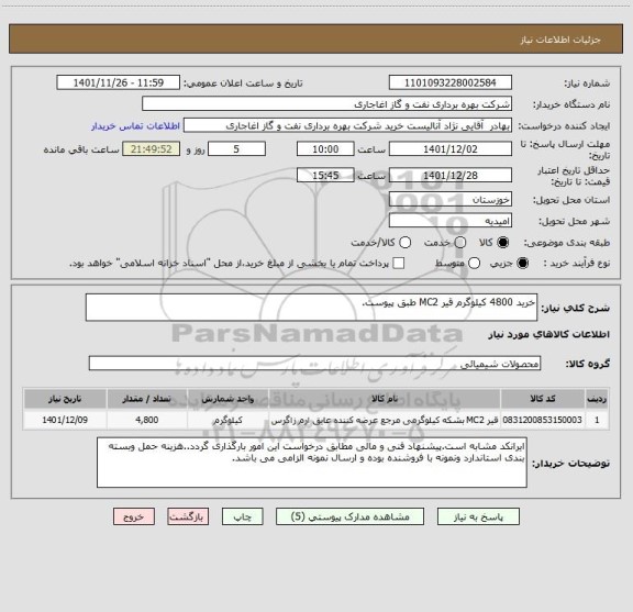 استعلام خرید 4800 کیلوگرم قیر MC2 طبق پیوست.