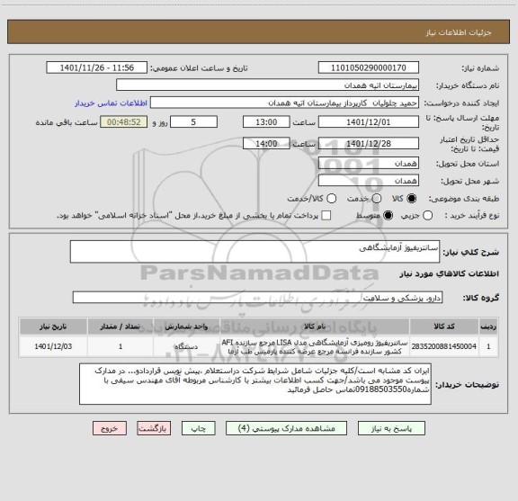 استعلام سانتریفیوژ آزمایشگاهی