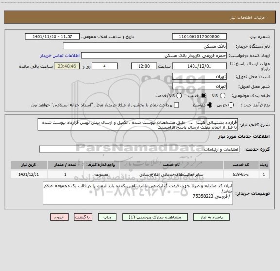 استعلام قرارداد پشتیبانی هیبنا  ...   طبق مشخصات پیوست شده ، تکمیل و ارسال پیش نویس قرارداد پیوست شده تا قبل از اتمام مهلت ارسال پاسخ الزامیست