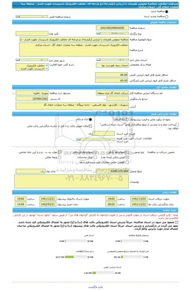 مناقصه، مناقصه عمومی همزمان با ارزیابی (یکپارچه) دو مرحله ای حفاظت الکترونیک تاسیسات تقویت فشار - منطقه سه عملیات انتقال گاز - استان مرکزی
