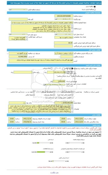 مناقصه، مناقصه عمومی همزمان با ارزیابی (یکپارچه) یک مرحله ای تجهیز دو حلقه چاه آب شرب بیدزرد و تپه شهرستان ایذه