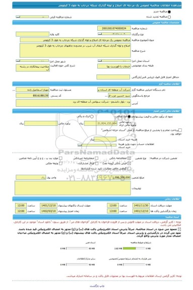مناقصه، مناقصه عمومی یک مرحله ای اصلاح و لوله گذاری شبکه چرخاب به طول 3 کیلومتر