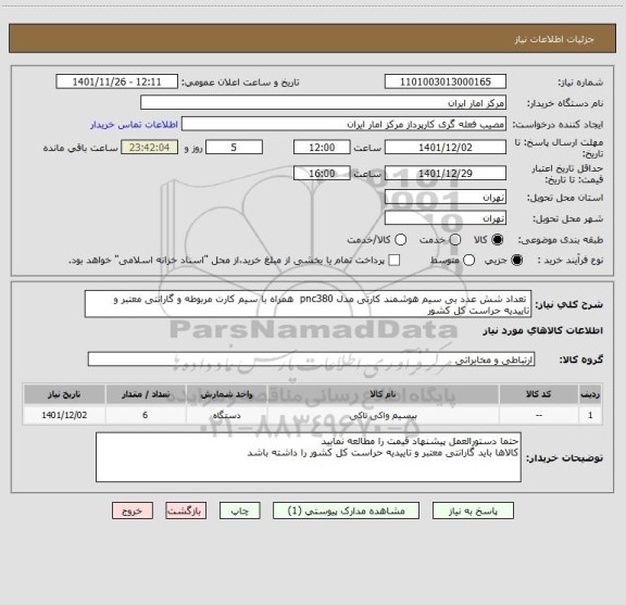 استعلام تعداد شش عدد بی سیم هوشمند کارتی مدل pnc380 همراه با سیم کارت مربوطه و گارانتی معتبر و تاییدیه حراست کل کشور