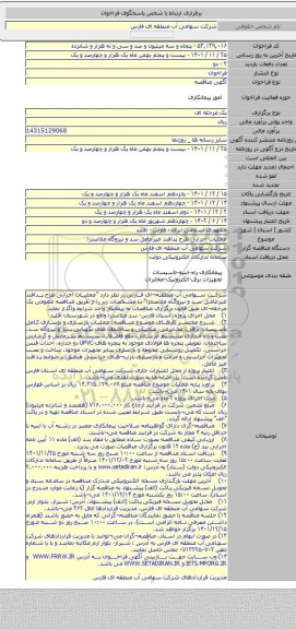 مناقصه, عملیات اجرایی طرح پدافند غیرعامل سد و نیروگاه ملاصدرا