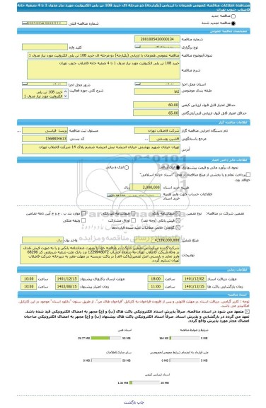 مناقصه، مناقصه عمومی همزمان با ارزیابی (یکپارچه) دو مرحله ای خرید 108 تن پلی الکترولیت مورد نیاز مدول 1 تا 4 نصفیه خانه فاضلاب جنوب تهران