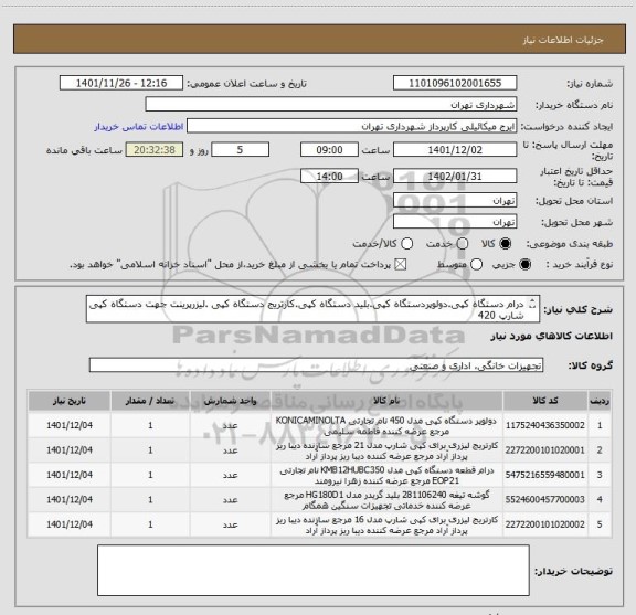 استعلام درام دستگاه کپی.دولوپردستگاه کپی.بلید دستگاه کپی.کارتریج دستگاه کپی .لیزرپرینت جهت دستگاه کپی شارپ 420
هماهنگی 09123138548
پرداخت اعتباری سه ماهه