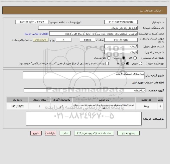 استعلام زیبا سازی ایستگاه کرمان