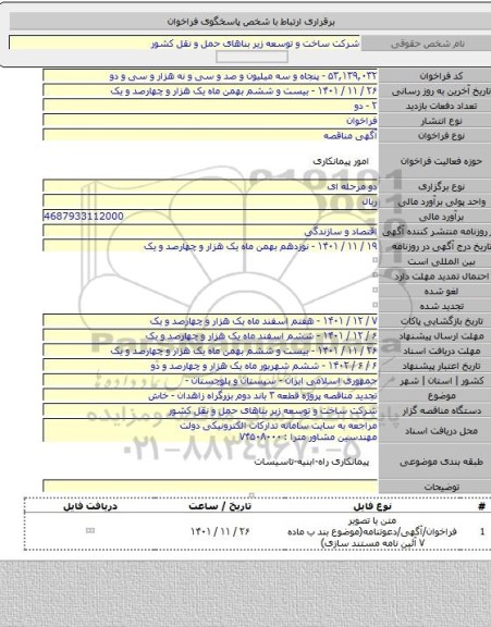 مناقصه, تجدید مناقصه پروژه قطعه ۳ باند دوم بزرگراه زاهدان - خاش