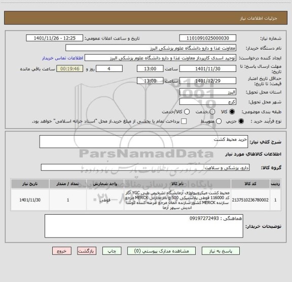 استعلام خرید محیط کشت