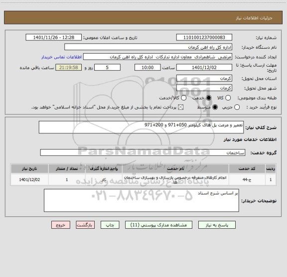 استعلام تعمیر و مرمت پل های کیلومتر 050+971 و 200+971