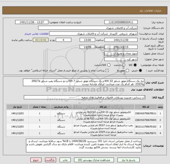 استعلام نیاز یک دستگاه موتور شناور 22 KW و یک دستگاه موتور شناور 7 KW و دو دستگاه پمپ شناور 293/7a و233/4  هر کدام یک عدد میباشد- ایرانکد مشابه نیست