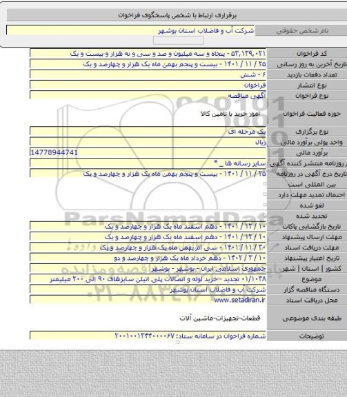 مناقصه, ۰۱/۱۰۳۸ تجدید - خرید لوله و اتصالات پلی اتیلن سایزهای ۹۰ الی ۲۰۰ میلیمتر