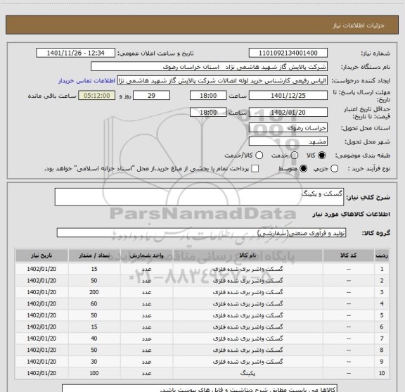 استعلام گسکت و پکینگ